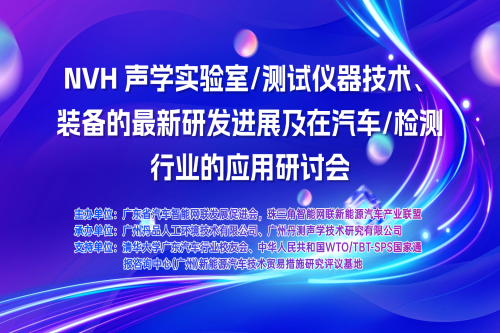 廣州丹品（丹測）承辦NVH聲學(xué)實(shí)驗(yàn)室及測試儀器技術(shù)研討會(huì)在廣州順利舉辦