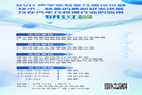 NVH 聲學(xué)實(shí)驗(yàn)室/測試儀器技術(shù)裝備最新研發(fā)進(jìn)展及在汽車/檢測行業(yè)應(yīng)用研討會(huì)（主題沙龍）在廣州成功舉辦