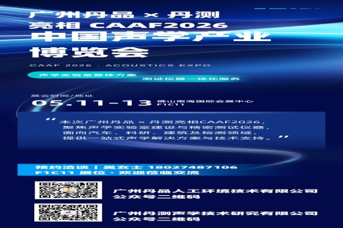 廣州丹品（丹測）亮相 CAAF2026 中國聲博會(huì)