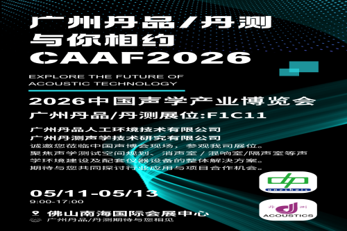 廣州丹品將亮相 CAAF2026 中國聲博會(huì)，誠邀蒞臨展位 F1C11 交流洽談