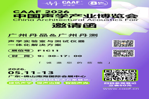 廣州丹品 & 廣州丹測即將亮相 CAAF2026
