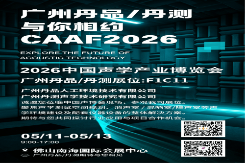廣州丹品 × 丹測｜CAAF2026 中國聲博會(huì)