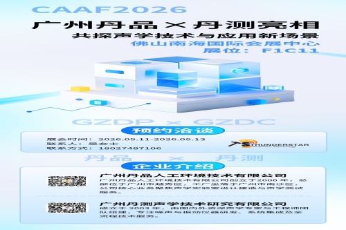 中國聲博會(huì)，丹品丹測與您共筑聲學(xué)新未來